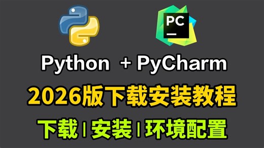 【2026最新版】Python安装教程 PyCharm安装激活教程，Python下载安装教程，一键激活，永久使用，附激活码 安装包，Python怎么安装？