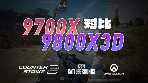 9800X3D和9700X相比，强多少？3款FPS游戏帧数实测