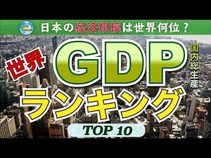 [Data] How powerful is Japan's economy? World GDP Ranking [TOP 10]
