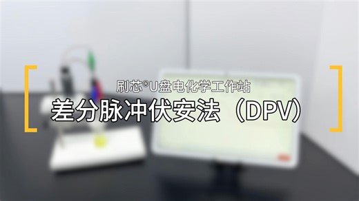差分脉冲伏安法（DPV）