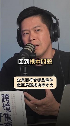 #企業 要 #做亞馬遜 的話，要怎麼樣才會最容易成功 🤔 #創新 #設計 #產品力 #做品牌 #amazon #亞馬遜 #跨境電商 #TransBiz #跨境鐵三角 #shorts