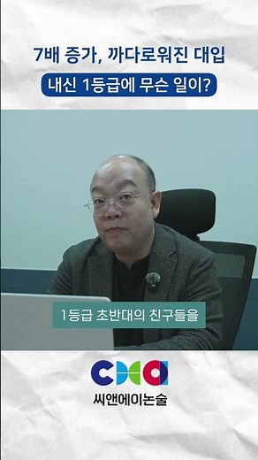 [씨앤에이논술] 1등급 7배 증가, 내신 5등급제 이후 무슨 일이?! | 여성오 대치 본원 원장