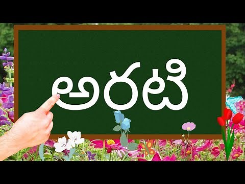 telugu words learning for kids -Telugu padaalu for kids - telugu kids education - telugu words