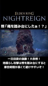 地揺らしは熊を踏み台に！ #NIGHTREIGN #ナイトレイン #eldenring #shorts #攻略 #裏技 #dlc