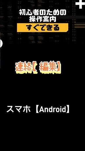 電話帳、連絡先『使い方、編集、消去』どうやるの？#操作 #android #シニア向け #スマホ #やり方 #使い方 #初心者 #入門