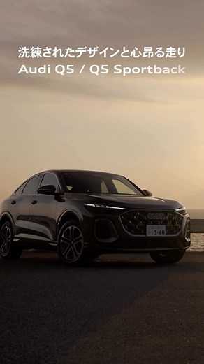 Audi Volkswagen Retail Japan (Audi Division) on Instagram: "よりダイナミックに、より高効率に。 2025年、新型Audi Q5が登場。全モデルに標準搭載されたMHEV plusにより、力強い加速と優れた燃費性能の両立を実現。 刷新されたエクステリアから先進のインフォテインメントシステムが搭載されたインテリアまで、新時代のSUVの全貌をご紹介いたします。 #Audi #AVRJ #myaudi #audistyle #car #carstagram #アウディ #ドライブ #車 #愛車 #外車 #ドイツ車 #車好き #車好きな人と繋がりたい #アウディ女子 #試乗 #SUV #Q5 #MHEV"
