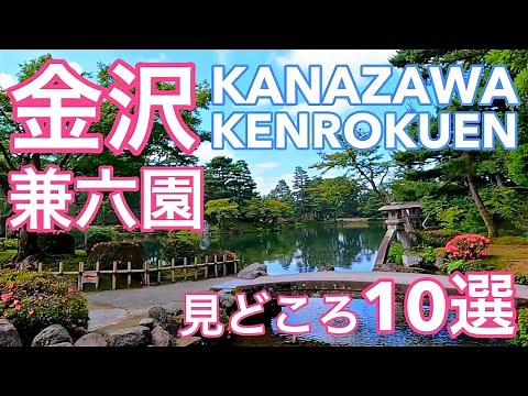 [金沢観光] 兼六園の見どころが10分でわかる😃園内おすすめルートを歩いてご紹介👣 Kenrokuen garden in Kanazawa, Japan❣️GoPro Hero9 金沢旅行