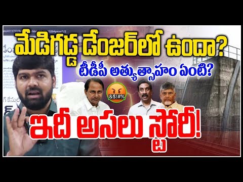 మేడిగడ్డ డేంజర్ లో ఉందా?😡😡| TDP Rumors On Medigadda Barrage | ABN Radha Krishna | NLT
