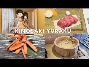 【城崎温泉】かに・ステーキ・あわびを堪能🥂 豪華ディナー＆貸切風呂 大満喫💫｜ 湯楽 ｜ ベビーに優しい旅館👼🏻｜家族旅行