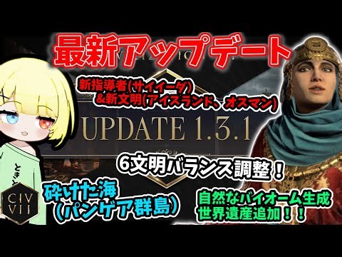 【Civ7 最新アプデ】新指導者に新マップ！！さらに文明調整のアップデートを見ていく！Tides of Power力の潮流DLCの後半！【12・9 Ver1.3.1】
