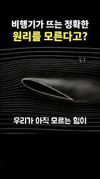 비행기가 뜨는 정확한 원리를 아직도 모른다고?