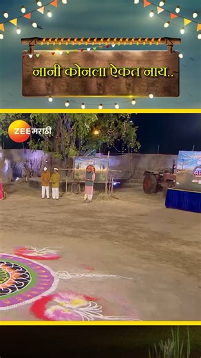 377K views · 10K reactions | नानी कोनला ऐकत नाय... 'जाऊ बाई गावात' सोम - शनि, 9:30 PM #JauBaiGavat #ZeeMarathi | Zee Marathi | Facebook