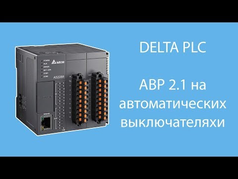 Контроллер DELTA серии AS200. Программа для АВР 2.1 на автоматических выключателях.