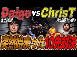 【FT10】Daigo vs Chris T/Dramatic match that started suddenly【SF6】