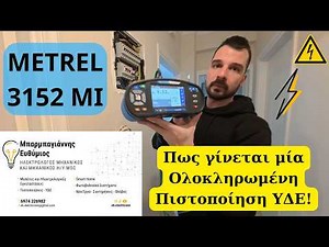 Πως γίνεται μία Ολοκληρωμένη Πιστοποίηση ΥΔΕ! Όλα τα βήματα! Τι πρέπει να γνωρίζεις! Metrel 3152 MI