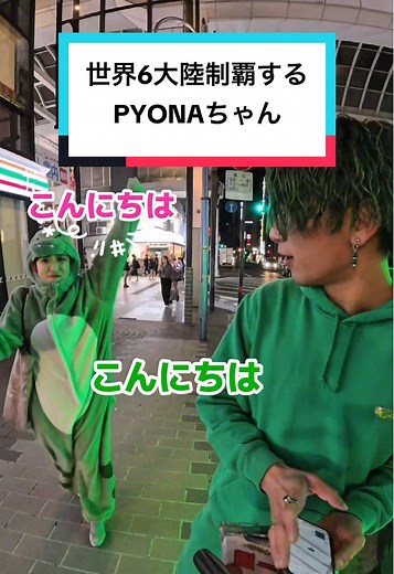 PYONAちゃん（ @🦖PYONA🦖🦖🦖💨日本縦断チャリ旅🚴‍♀️🦖 ）と遭遇❣️ 同じ緑と旅人ということで仲良くなった💚 女子一人旅で6大陸制覇とかすごすぎるっ！ 俺ももっと世界回りたい🥳 . 現在、日本一周トゥクトゥクの旅なう🛺 TIKTOKライブ配信中！ ぜひコメントしに来てや！ リアルタイムの発信は… → インスタ & TIKTOKストーリーにて更新中！ ⸻ ＼トゥクトゥクグッズ好評発売中！／ 詳細はプロフィールのURLをチェック！ ⸻ 【大募集中！】 みんなのリクエスト待ってるで！ ・やってほしい企画 ・行ってほしい場所 ・紹介してほしい飲食店やホテル ・ディープスポット ・動画に出たい人 ・コラボ配信相手 ・リア凸＆差し入れも大歓迎！ . サブ垢 （ @🤡🌿緑ともやサブ🌿🤡 ） グルメ垢 （@緑ともや💚【日本世界グルメ・緑の旅人🥦】 ） 切り抜き垢 （ @緑ともや🤡🌿【切り抜き】 ） . #PYONA #熊本 #下通 #日本一周トゥクトゥクの旅 #トゥクトゥクで日本一周 #トゥクトゥク #日本一周 #緑ともや #緑の旅人 #緑の人 #1人