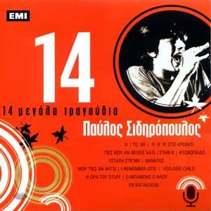 Παύλος Σιδηρόπουλος - 14 Μεγάλα Τραγούδια