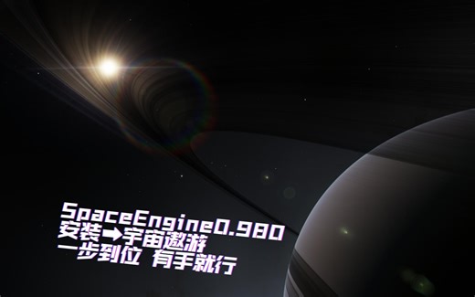 宇宙天体爱好者狂喜 SpaceEngine天体模拟软件0.980从安装到遨游一步到位！有手就行！