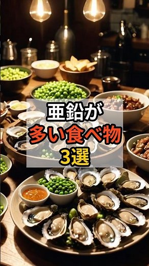 亜鉛が多い食べ物3選 #亜鉛 #健康習慣