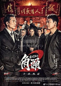 角头2：王者再起-免费在线观看-爱壹帆