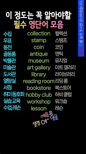 기초영어단어 | 시니어영어 | 박물관 미술관 도서관 영어로? #생활영어 #기초영어 #영어공부