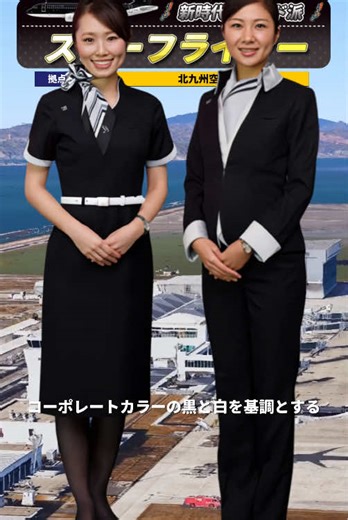 【スターフライヤー】 国内航空会社のCA制服図鑑！ #客室乗務員 #CA #飛行機 もし、あなたが1日だけCA（客室乗務員）になれるとしたら、どの制服を着用して空を飛びたいですか？ 本動画では、日本の空を彩る国内航空会社の制服を「クラシック派」「モード派」「スマイル派」「ふるさと派」の4つのカテゴリーに分けて公開します！ 「この制服を着てみたい！」と思う航空会社を、ぜひコメント欄で教えてください！ 様々なランキングや話題をGoogleマップを使って紹介しています！ ぜひ、チャンネル登録＆高評価をお願いします！