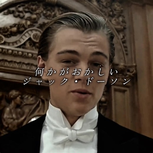 「何かがおかしいジャック・ドーソン」 #タイタニック #titanic #存在しない記憶 #アフレコ #おすすめ | Titanic Wreckage