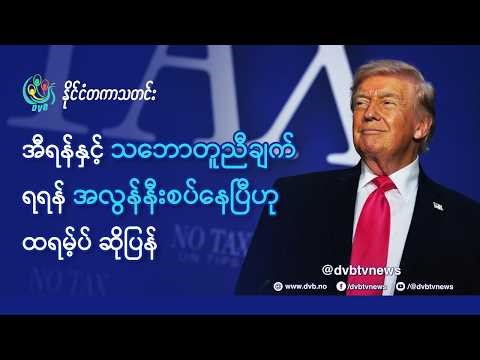 DVB TV 📺 နိုင်ငံတကာ သတင်း 🌎 (World News Morning April 18th) 📣