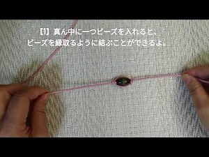 アジアンアクセサリー。いろいろな紐の結び方 Part9 ＜ビーズ＆結び方＞ スリーライン結び