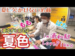 【ゆず】欠かせない夏の名曲！「夏色」【#LovePianoYamaha】