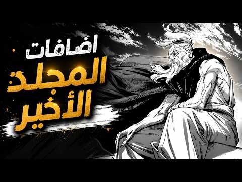 مانجا جوجوتسو كايسن مودولو | إضافات المجلد الأخير