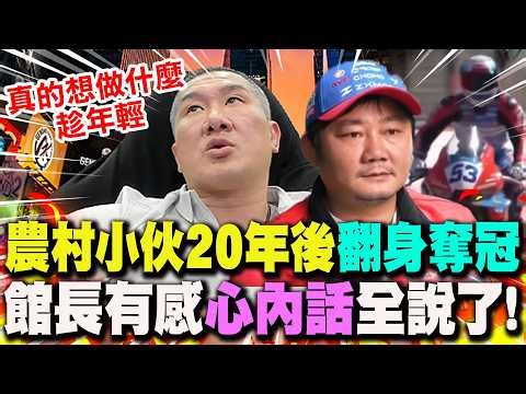 【全程字幕】張雪機車國際賽奪冠封神"訂單賣爆"! 館長有感而發"心內話"全說了!