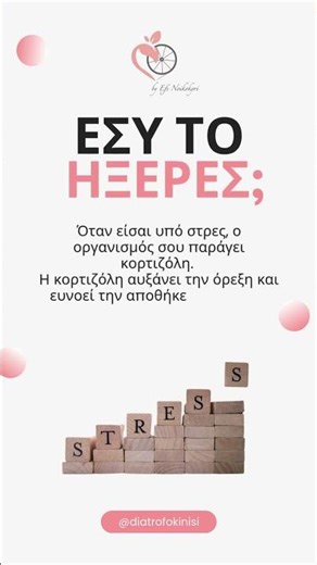 Εσύ το ήξερες αυτό για την κορτιζόλη;