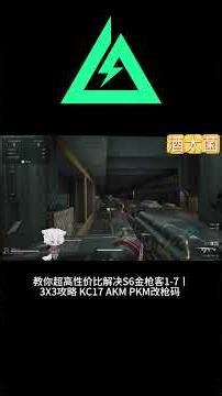 【三角洲行動】教你超高性价比解决S6金枪客1 7丨3X3攻略 KC17 AKM PKM改枪码 ｜Delta Force