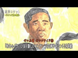 めちゃユル版「下町ロケット」ゼロテレビ第２の開局