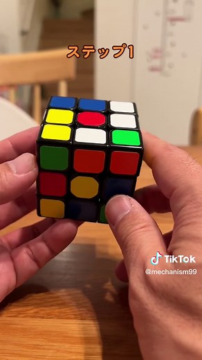 ルービックキューブ3×3の揃え方：簡単な6面の攻略方法【ステップ1】
