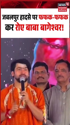 Baba Bageshwar Crying On Jabalpur Cruise Tragedy Viral Video: हादसे पर फफक-फफक कर रोए बाबा बागेश्वर!