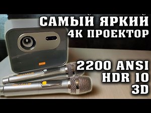 Лучший проектор для дома с 3D. Яркий проектор с 4К декодированием. BYINTEK R90 Rock. Полный обзор.