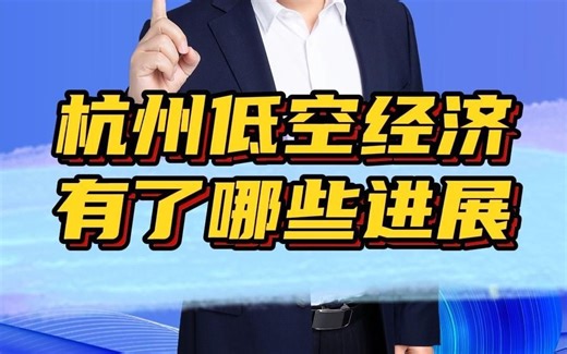杭州低空经济，有了哪些进展