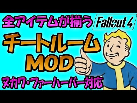 Fallout4 PS5対応 チートルーム ＭＯＤ ヌカワールド・ファーハーバー・オートマトロンに対応！ ほぼ全ての装備・消耗アイテムが揃う！ レベルアップＡＩＤやボブルヘッド・雑誌も！