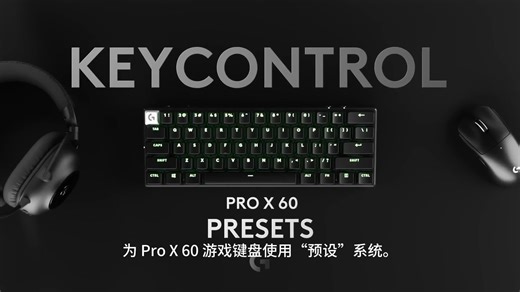 【官方教程】PRO X 60 LIGHTSPEED 游戏键盘按键映射预设教程