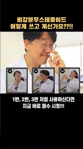 나잘스프레이!! 정확한 방법으로 사용하고 계신가요? #비염 #비염치료#나잘스프레이사용방법