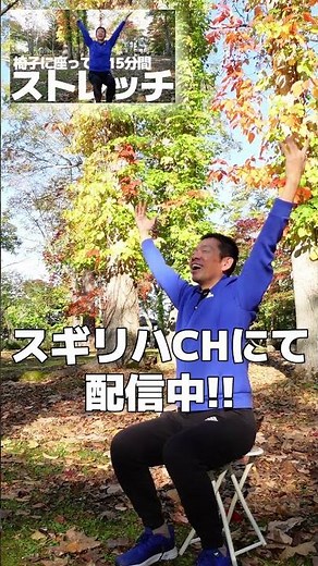 椅子に座って出来る【全身ストレッチ】スギリハCHにて配信中!!