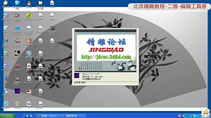 北京精雕教程全套jdpaint入门教程 (1)