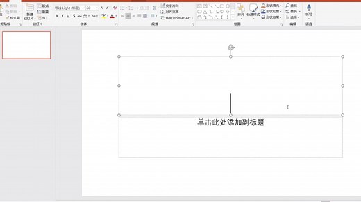 PPT如何设置手写动画效果