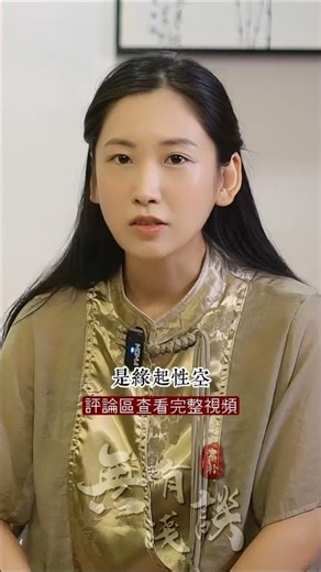 真正開悟的人不會到處說自己開悟了！#無有淺談 #素樸 #素說金剛經