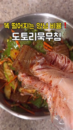 도토리묵무침 레시피 — 탱글탱글 양념장으로 간단 술안주