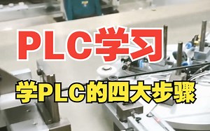 想学好PLC，你得做好这四大步骤！