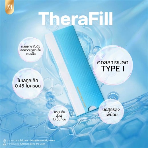 ✨ TheraFill คือสารเติมเต็มคอลลาเจนชนิดฉีด (Injectable Atelocollagen Filler) ที่ออกแบบมาเพื่อแก้ไข ร่องลึก ริ้วรอย หลุมสิว รูขุมขนและ เพิ่มปริมาณคอลลาเจนในผิว จากประเทศเกาหลีใต้ ซึ่งเป็นคอลลาเจนบริสุทธิ์สูงจากหนังหมู มีลักษณะดีเอ็นเอคล้ายคลึงกับผิวมนุษย์ และผ่านการกำจัดส่วนที่ก่อภูมิแพ้ออก (Telopeptide) เป็นส่วนปลายของสายคอลลาเจนซึ่งเป็นจุดเด่นทำให้สามารถฉีดเข้าสู่ผิวได้อย่างปลอดภัย ไม่กระตุ้นภูมิคุ้มกัน มีโอกาสก่อให้เกิดการแพ้น้อยมาก และไม่ต้องทดสอบอาการแพ้ก่อนฉีด 📍 สนใจ TheraFill® สอบถาม/จองคิ