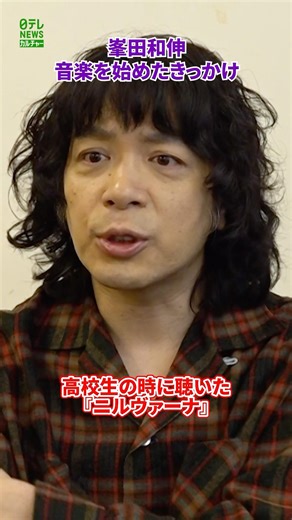 [Kazunobu Mineta & Tomorowo Taguchi] How they started making music